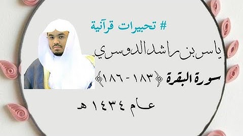 آيات الصيام من سورة البقرة عام بصوت ياسر الدوسري | عام ١٤٣٤هـ سورة البقرة ﴿١٨٣ - ١٨٦﴾