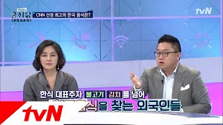 COOLKKADANG CNN에서 꼽은 가장~ 맛있는 한국요리는?? 180919 EP.279