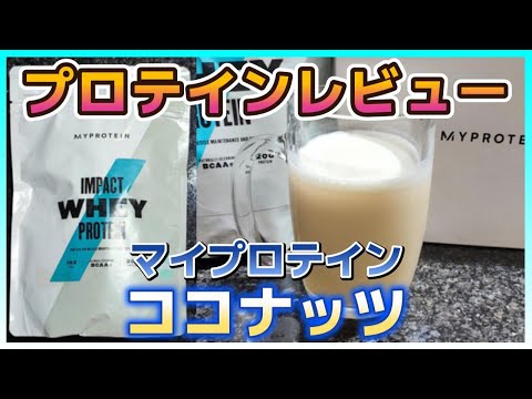 プロテイン】マイプロテイン「ココナッツ」味をレビュー - YouTube
