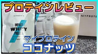 【お買い得5Kg】　ココナッツ　マイプロテイン お買い得5Kg】 ココナッツ マイプロテイン 【公式通販】