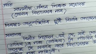 How to write a leave application in assamese | Application to the headmaster for leave of absence screenshot 2