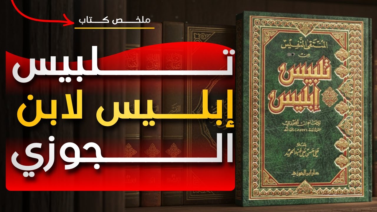 أخطر حيل الشيطان وكيف تنجو منها – ملخص كتاب تلبيس إبليس