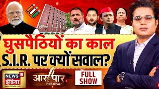 Aar Paar with Amish Devgan: SIR Protest | Mamata Banerjee | West Bengal | Bihar | Rahul Gandhi