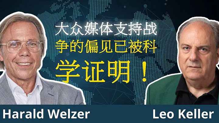 科學評估揭示新聞報道的偏頗 | L. 凱勒, H. 韋爾澤 - 天天要聞