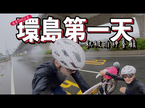 自行車環島第一天台北到鹿港｜不用爬後龍坡的秘技｜穿夾腳拖騎124公里成就｜享受雨中騎車快樂｜AJC阿杰西