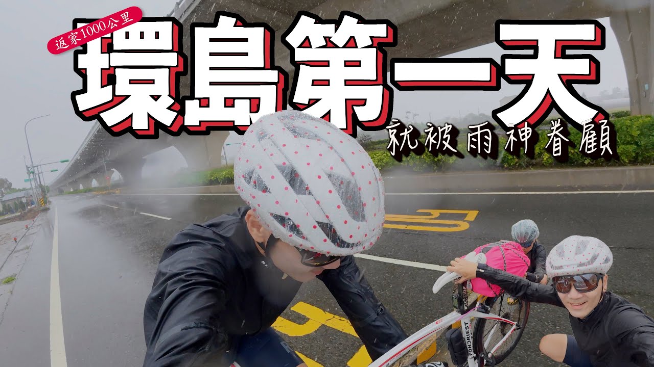 自行車環島第一天台北到鹿港｜不用爬後龍坡的秘技｜穿夾腳拖騎124公里成就｜享受雨中騎車快樂｜AJC阿杰西