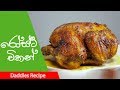 රොස්ට් චිකන් - Roast Chicken Recipe in  Sinhala