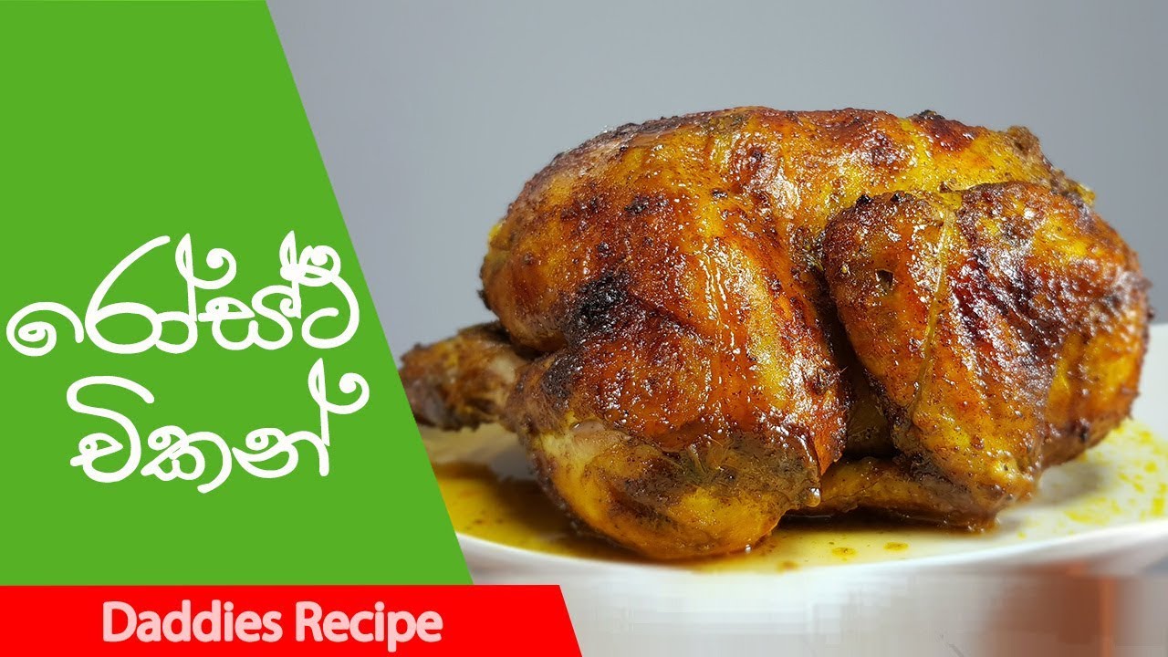 රොස්ට් චිකන් Roast Chicken Recipe in Sinhala YouTube