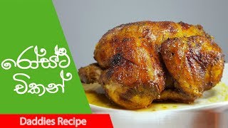 රොස්ට් චිකන් - Roast Chicken Recipe in  Sinhala screenshot 3