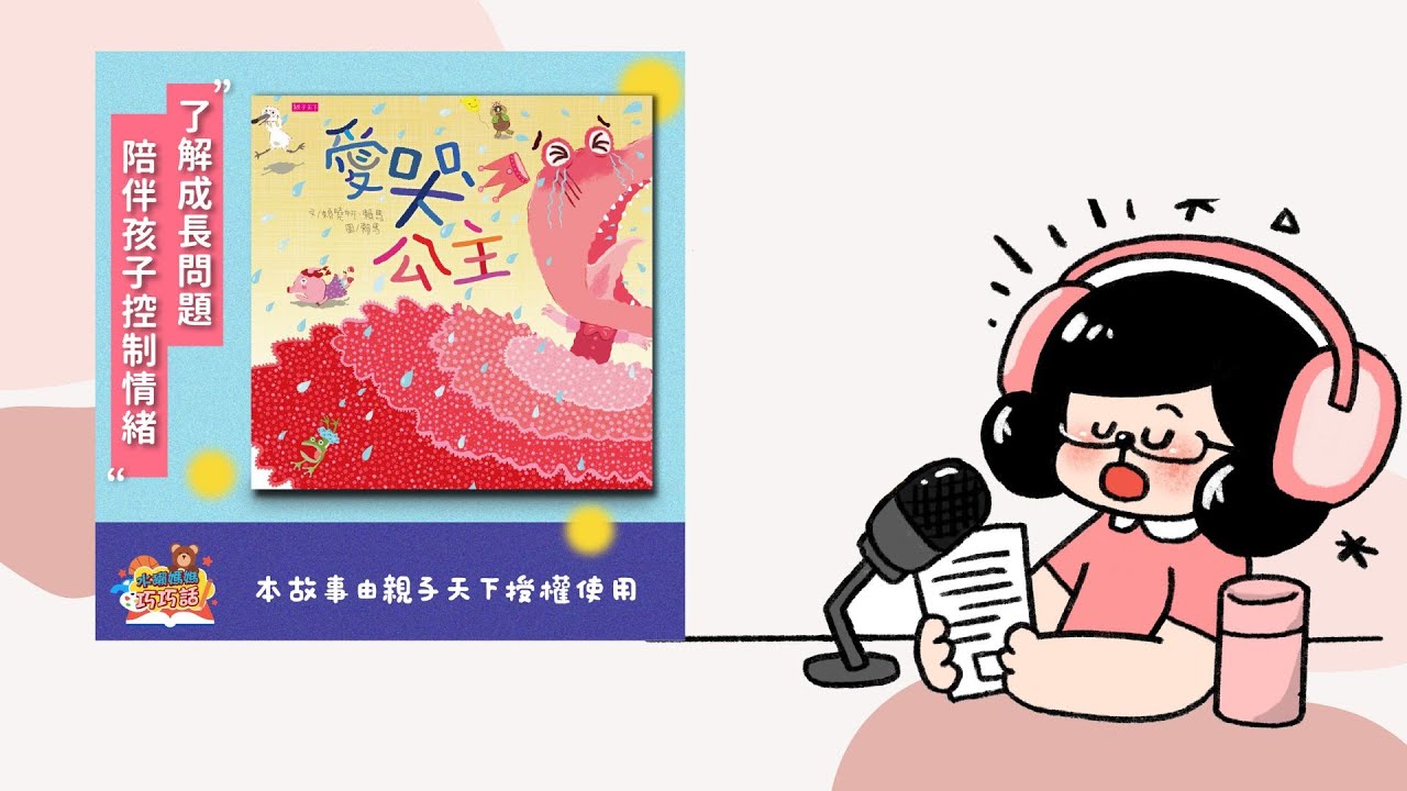水獺媽媽巧慧說故事｜ 愛哭公主（學習情緒控制）｜台語唸謠咒語｜兒童故事繪本｜睡前故事 EP137
