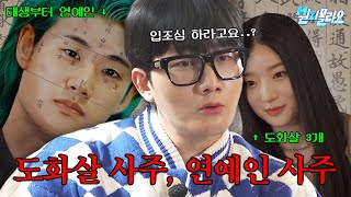 (ENG)현직 역술가가 보는 연예인 사주(이용진&쿠기&김유연) | 이용진X손동표 MZ몰라요 EP.8