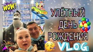 VLOG: Распаковка подарков от мужа на день рождения | Сюрприз | Парк развлечений Остров мечты Москва