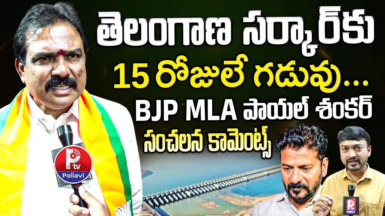 BJP MLA Payal Shankar Strong Counter to CM Revanth Reddy Over CBI Enquiry on Kaleshwaram Project
