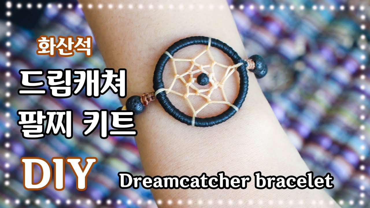[ENG) 드림캐쳐 매듭팔찌 만들기 DIY (키트도 있어요!) DIY Dreamcatcher bracelet YouTube