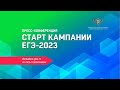 Пресс-конференция на тему: &quot;Старт кампании ЕГЭ 2023 года&quot;