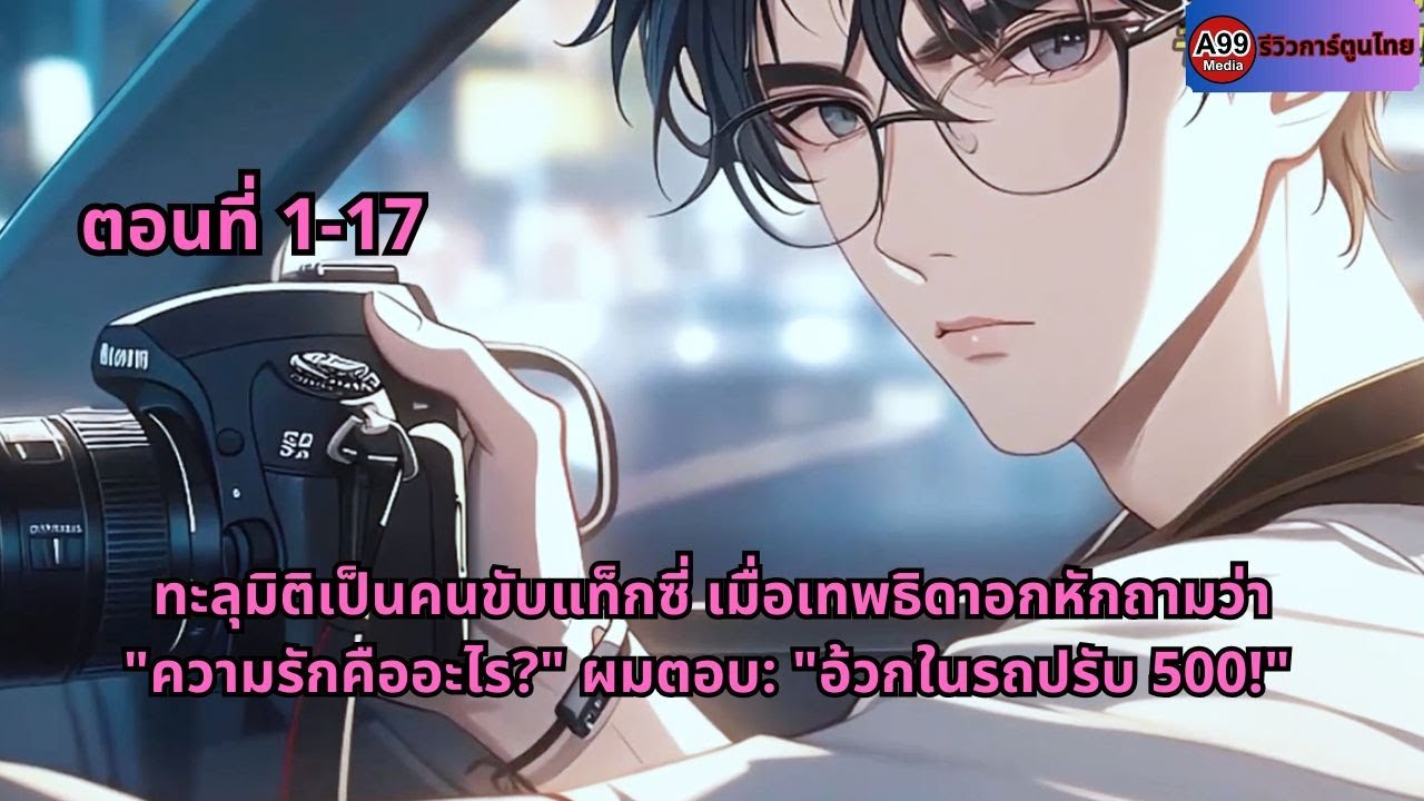 ทะลุมิติเป็นคนขับแท็กซี่ เมื่อเทพธิดาอกหักถามว่า 
