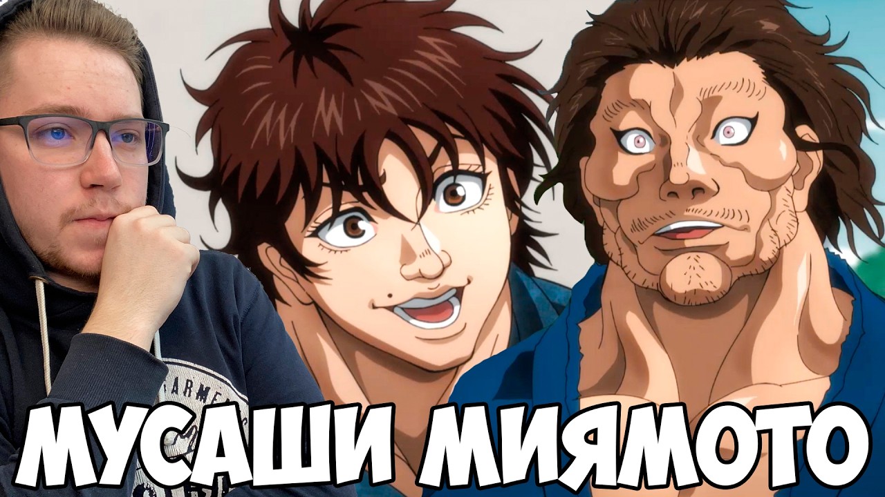 МУСАШИ МИЯМОТО!!! ПУТЬ БАКИ / БОЕЦ БАКИ 7 СЕЗОН 2-4 СЕРИЯ / РЕАКЦИЯ НА АНИМЕ