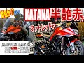 SUZUKI 赤KATANA乗ってみました！第３の特別カラー!? 光の具合で色味が変わるこれは何色？｜バトルレイヤーズ～コスプレマシン最強決定戦～#59
