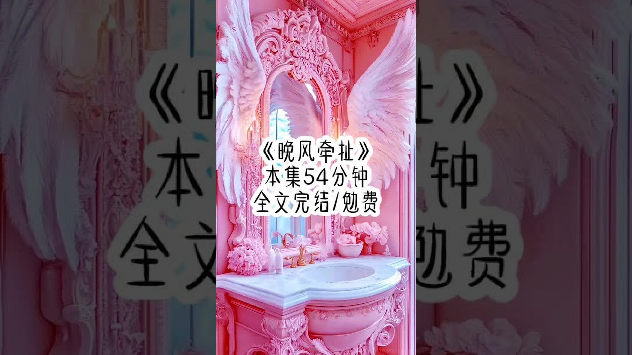 "Evening Breeze Pulling" #一口气看完系列 #女生必看 #已完结