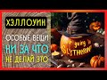 13 ПРИМЕТ ПРО  ХЭЛЛОУИН СБЫВАЮТСЯ ВСЕГДА 🎃 ЧТО НЕЛЬЗЯ ДЕЛАТЬ В ВЕЛЕСОВУ НОЧЬ