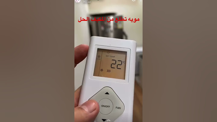 حل بسيط جدا ًمشكلة خروج الماء من المكيف