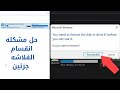 حل مشكلة انقسام الفلاشة لأكثر من بارتشن + إصلاح خطأ Format Disk
