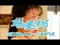 「女性は愛に生きる」Hitowa Ainiikiru🔶三浦 弘とハニ-・シックス Hiroshi Miura & Honey Six