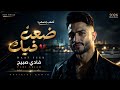     فادي صبيح ضعت فيك   2026 إحساس غير طبيعي