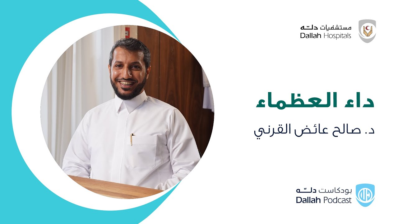 داء العظماء