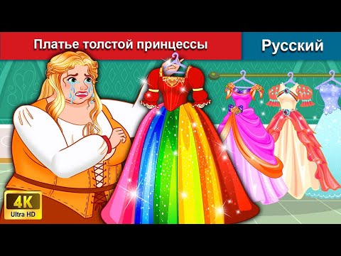 Видео: Платье толстой принцессы 👗 сказки на ночь 🌜 русский сказки - @WOARussianFairyTales