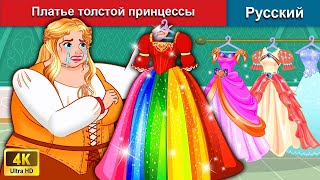 Платье толстой принцессы 👗 сказки на ночь 🌜 русский сказки - @WOARussianFairyTales