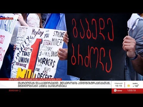 დღეს  მშრომელთა საერთაშორისო სოლიდარობის დღე აღინიშნება