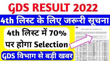 gds result 2022 | gds | डाक विभाग से बड़ी खबर | GDS 3rd & 4th merit list 2022 | up gds result 2022