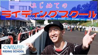『はじめてのライディングスクール』