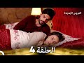 العروس الجديدة الحلقة 4 مدبلجة Arabic Dubbed