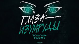 ТАЙПАН, T1One - Глаза-изумруды