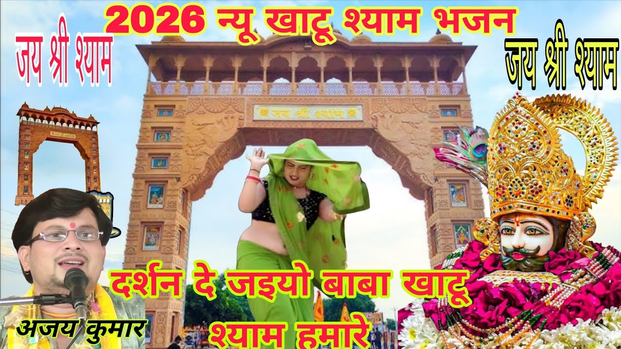खाटू श्याम भजन _दर्शन दे जइयो बाबा खाटू श्याम हमारे_ Baba KhatuShyam hamare#2026_bhajan