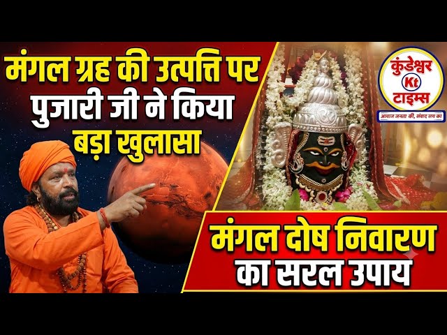 मंगल ग्रह की उत्पत्ति पर पुजारी जी ने किया बड़ा खुलासा, मंगल दोष निवारण हेतु पूरा वीडियो जरुर देखें