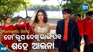 To Rupa Dekhi Bhangi Jiba Sahe Aaina - Romantic Album Song | Babul Supriyo | Papu,Lipi | Sidharth