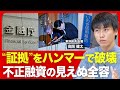 【いわき信用組合の不正融資①】第三者委員会が驚く悪質さ/迂回融資のスキーム/組織的な隠蔽?/証拠隠滅や虚偽説明も/横領を不正で“覆う”/金融庁はどう対応?【ニュース解説】