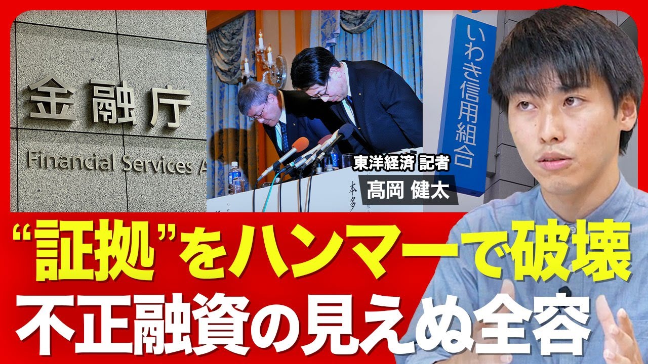【いわき信用組合の不正融資①】第三者委員会が驚く悪質さ／迂回融資のスキーム／組織的な隠蔽？／証拠隠滅や虚偽説明も／横領を不正で“覆う”／金融庁はどう対応？【ニュース解説】