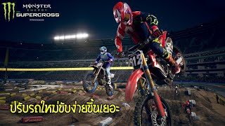 โมโตครอสเดอะซีรี่ย์ EP.3 สนามที่สาม ปรับรถใหม่ขี่ง่ายขึ้นเยอะ │Supercross 3 screenshot 1