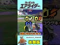 【カワサキ実況】純度100％コックカワサキによるエアライダー体験会【エアライダー】#shorts