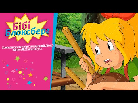 Бібі Блоксберг Зламана мітла