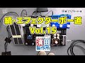 ギタリスト篠原一史さんの箱庭「エフェクターボード」を探訪！「#084 続・エフェクターボー道Vol.15」こちら祇園二丁目濱田製作所