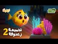 زعنوفة وأسرار البحار تحت الموج مع روجي وحبور 3 و 4 بروكلي قناة بروكلي كرتون زعنوفة اطفال 