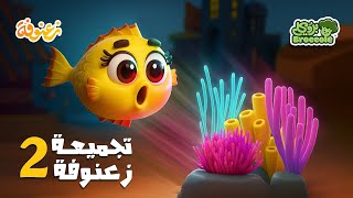🌊 زعنوفة وأسرار البحار تحت الموج مع  روجي وحبور! 3 و 4 🐠#بروكلي #قناة_بروكلي #كرتون #زعنوفة #اطفال