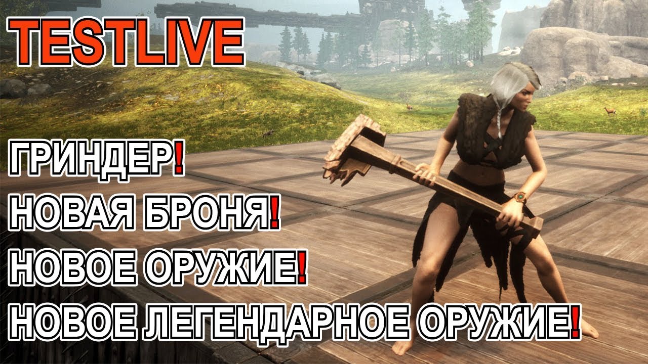 Conan Exiles Гриндер! Новые постройки! Новые легендарки! Testlive