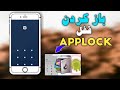چگونه قفل برنامه App Lock را باز کنیم طریقه باز کردن قفل اپ لاک لایت 