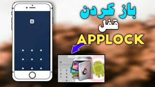 چگونه قفل برنامه App lock  را باز کنیم || طریقه باز کردن قفل اپ لاک لایت screenshot 2